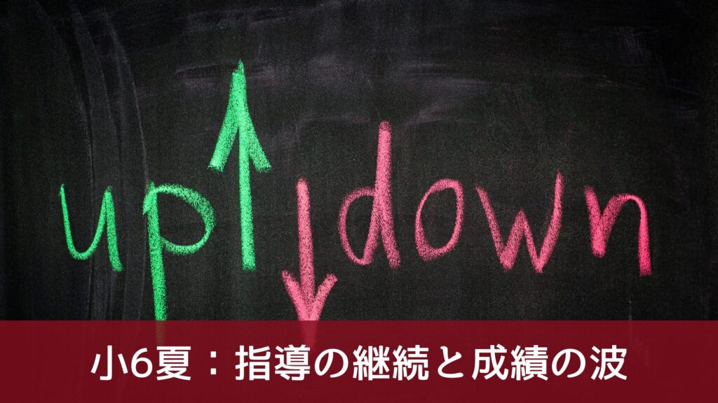 小6夏：指導の継続と成績の波
