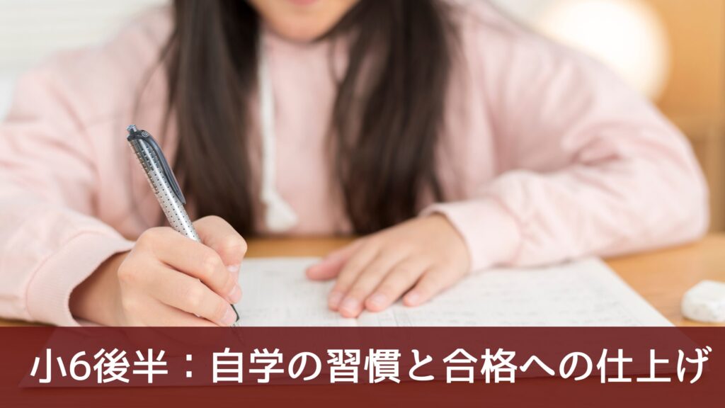 小6後半：自学の習慣と合格への仕上げ