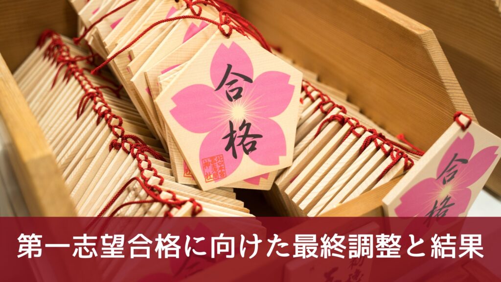後半｜第一志望合格に向けた最終調整と結果