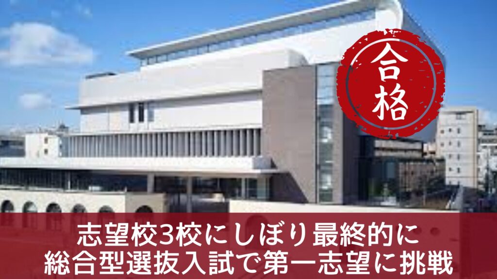 志望校3校にしぼり最終的に
総合型選抜入試で第一志望に挑戦