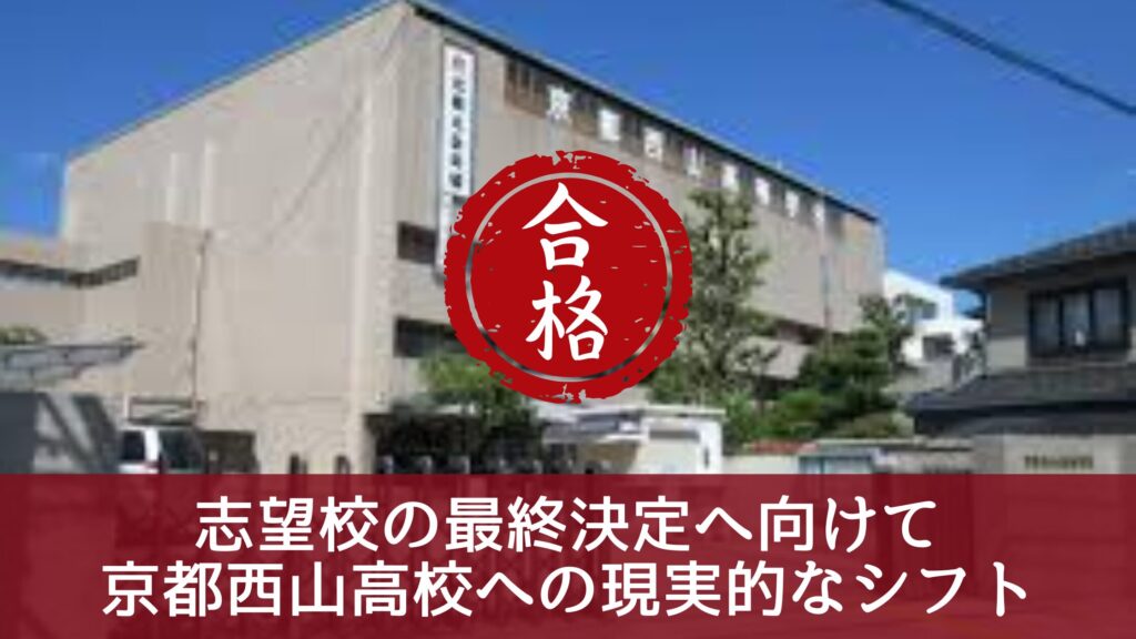 志望校の最終決定へ向けて
京都西山高校への現実的なシフト