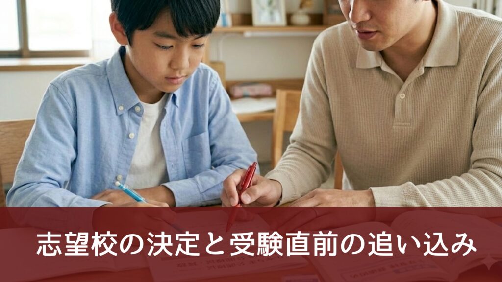 志望校の決定と受験直前の追い込み