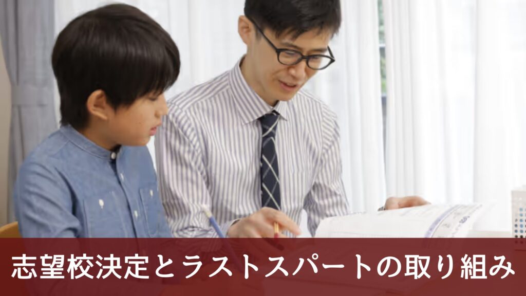 志望校決定とラストスパートの取り組み