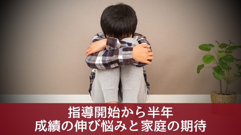 指導開始から半年
成績の伸び悩みと家庭の期待