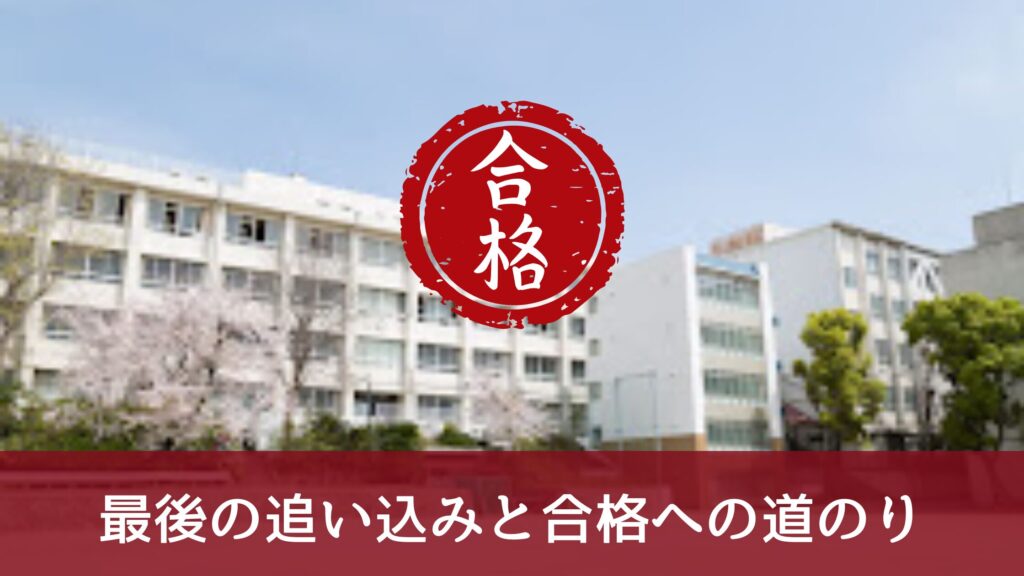 最後の追い込みと合格への道のり