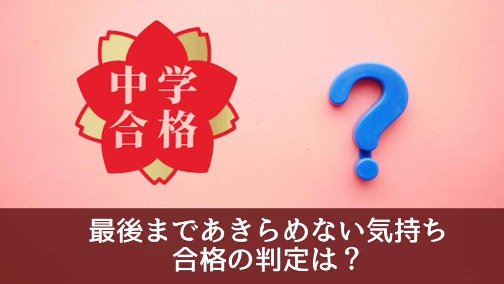 最後まであきらめない気持ち｜合格の判定は？