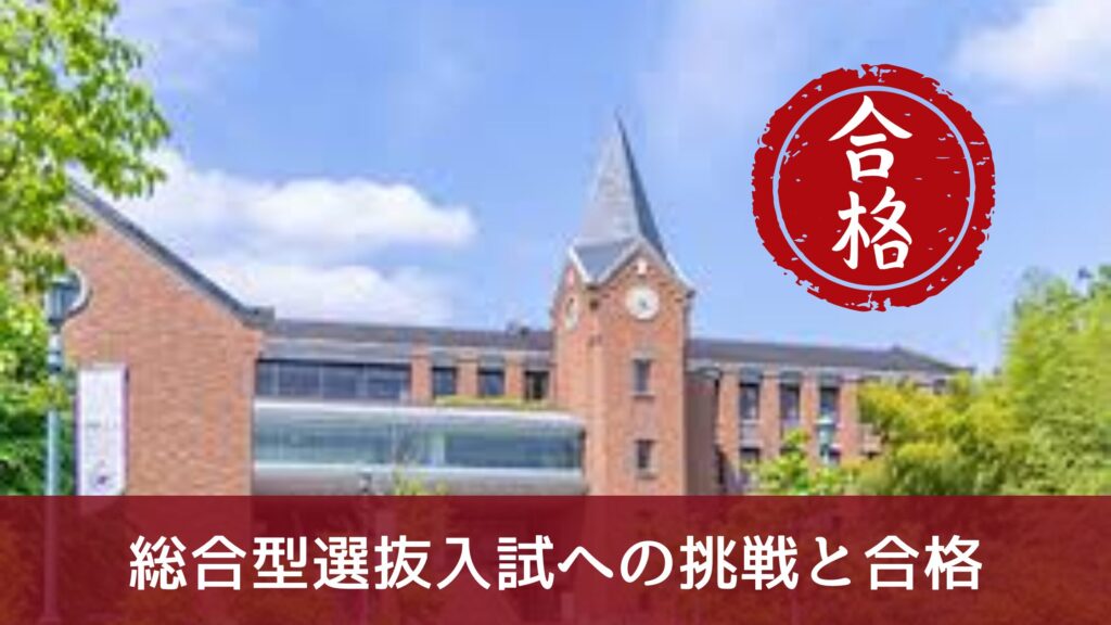 最終局面
総合型選抜入試への挑戦と合格