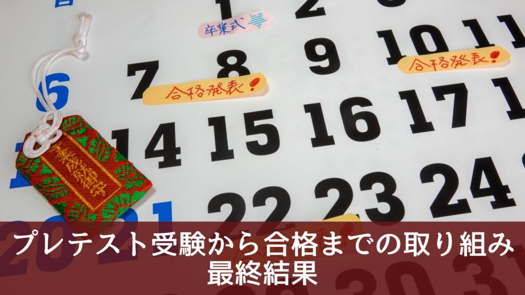プレテスト受験から合格までの取り組み|最終結果