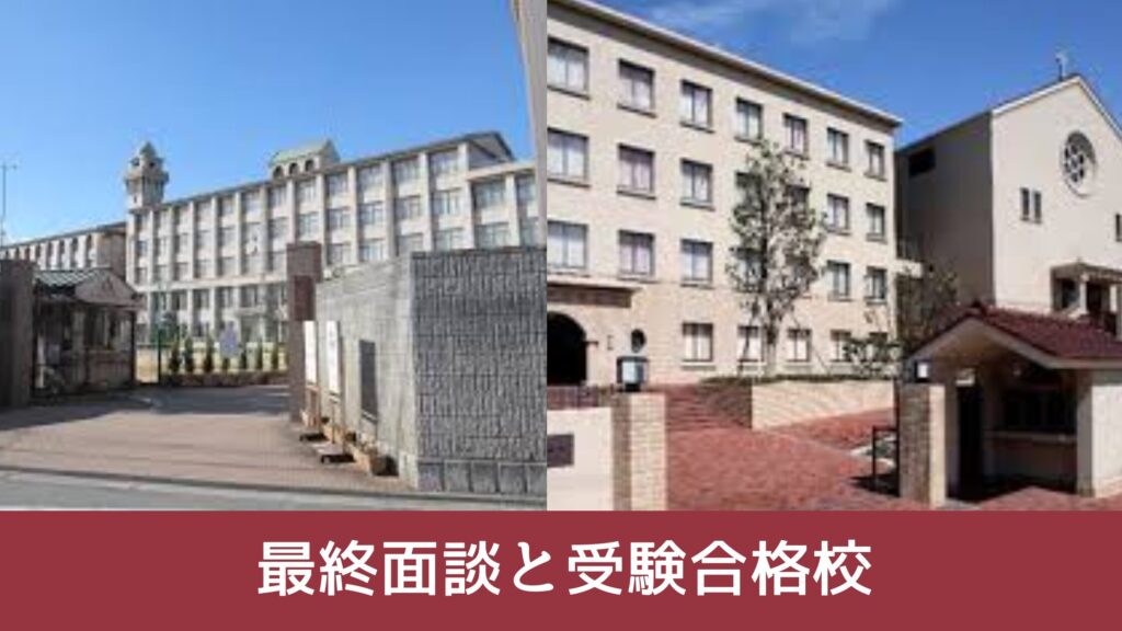 最終面談と受験合格校
