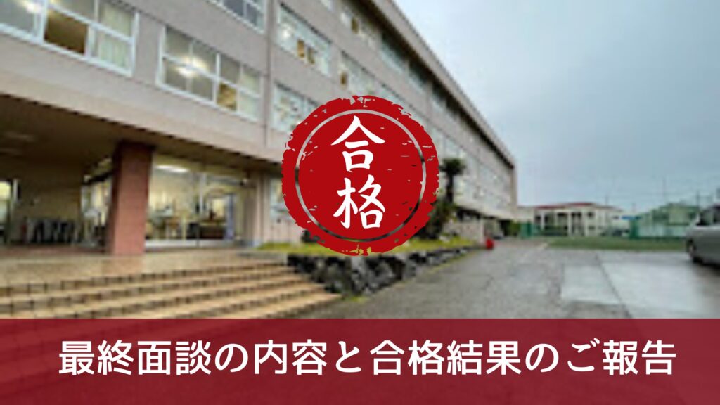 最終面談の内容と合格結果のご報告