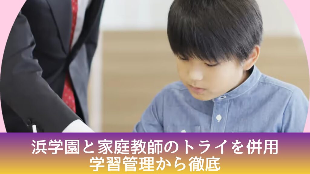 浜学園と家庭教師のトライを併用｜学習管理から徹底