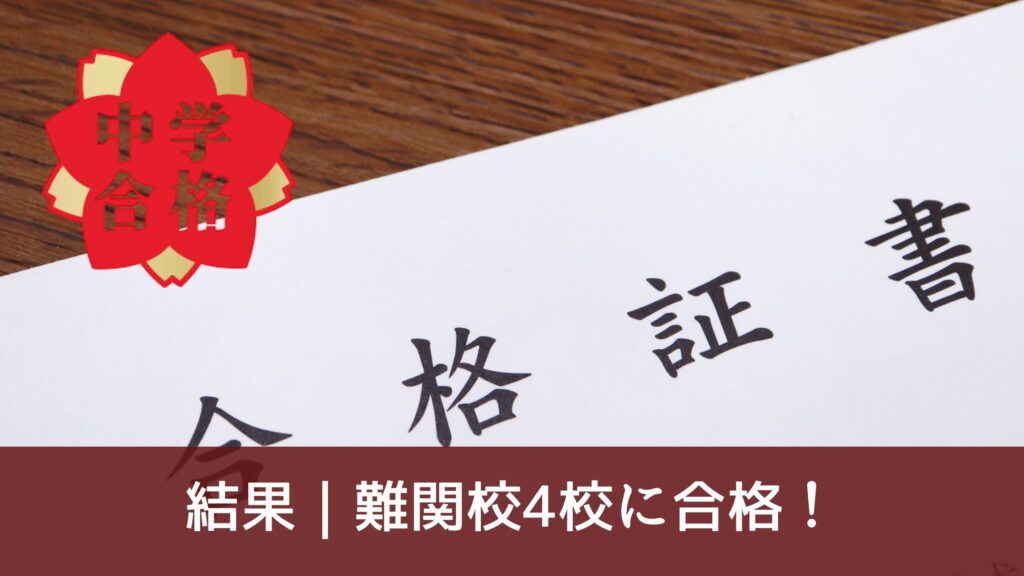 結果｜難関校4校に合格！