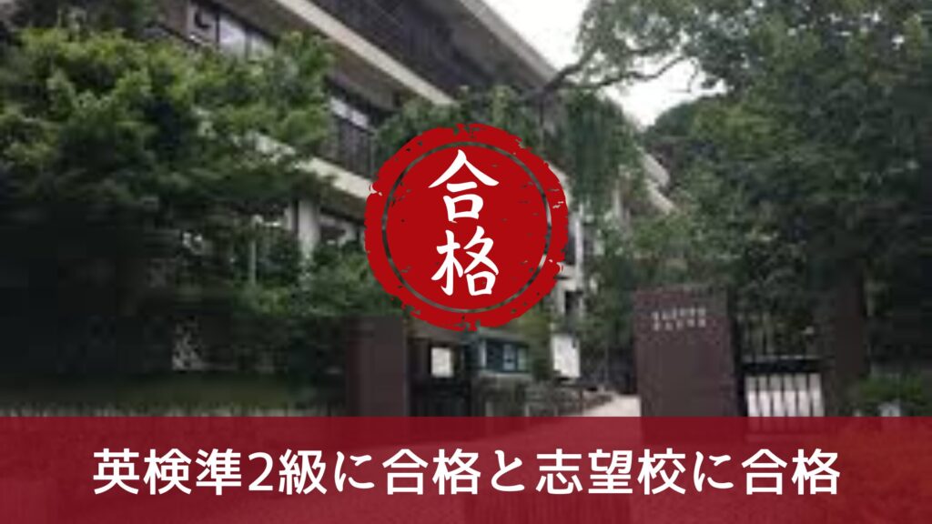 英検準2級に合格と志望校の東山高校に合格