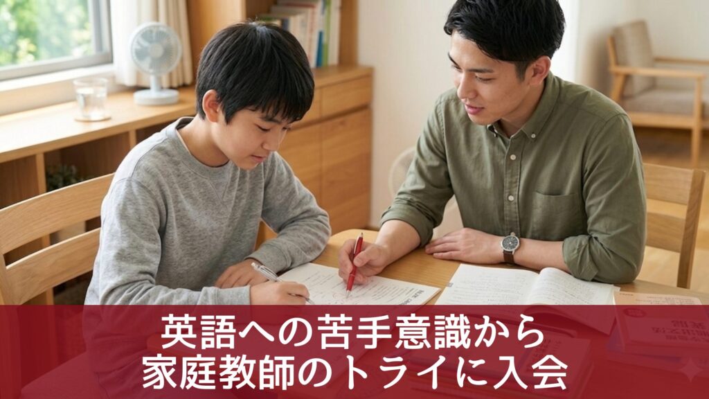 英語への苦手意識から家庭教師のトライに入会