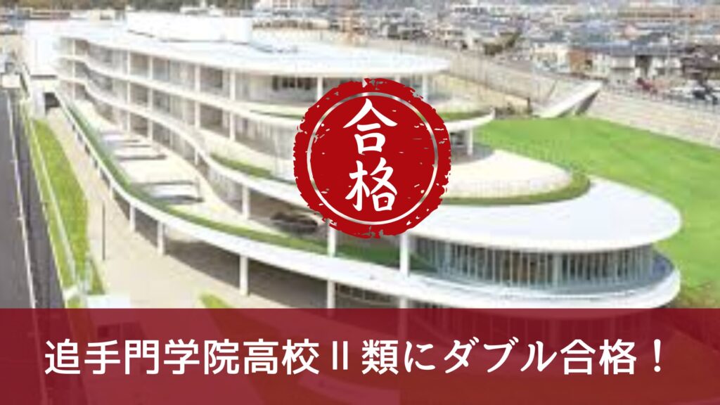 追手門学院高校Ⅱ類にダブル合格！