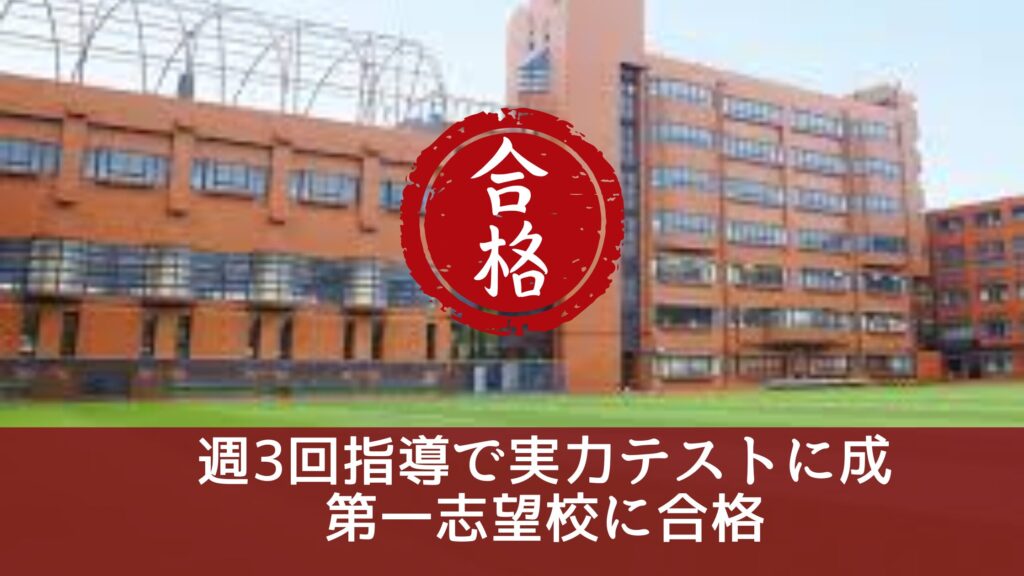 週3回指導で実力テストに成
第一志望校に合格