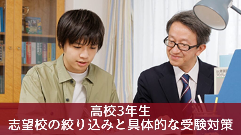高校3年生
志望校の絞り込みと具体的な受験対策