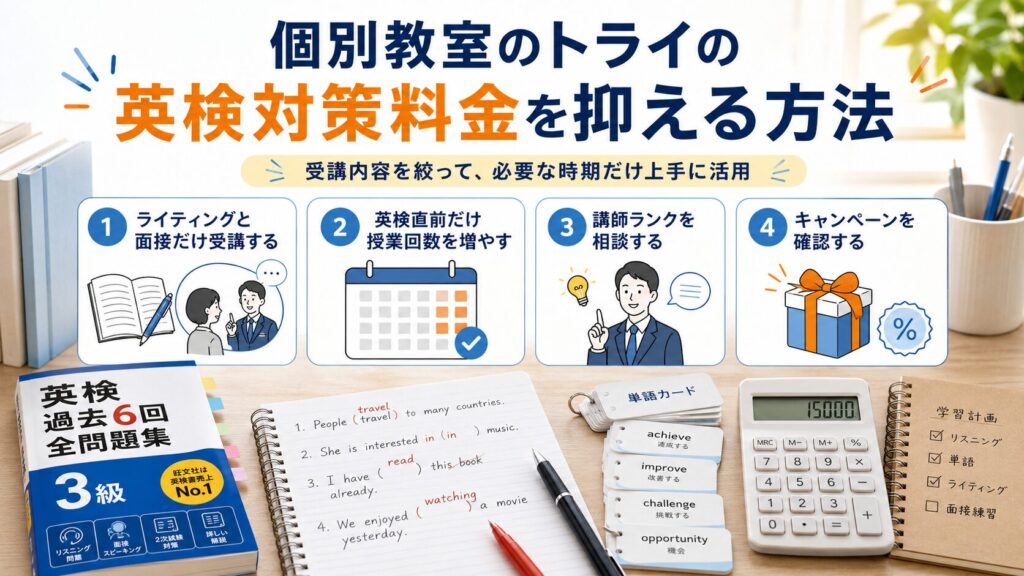 個別教室のトライの英検対策料金を抑える方法