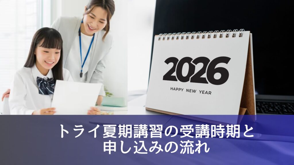 トライの夏期講習の受講時期と申し込みの流れ