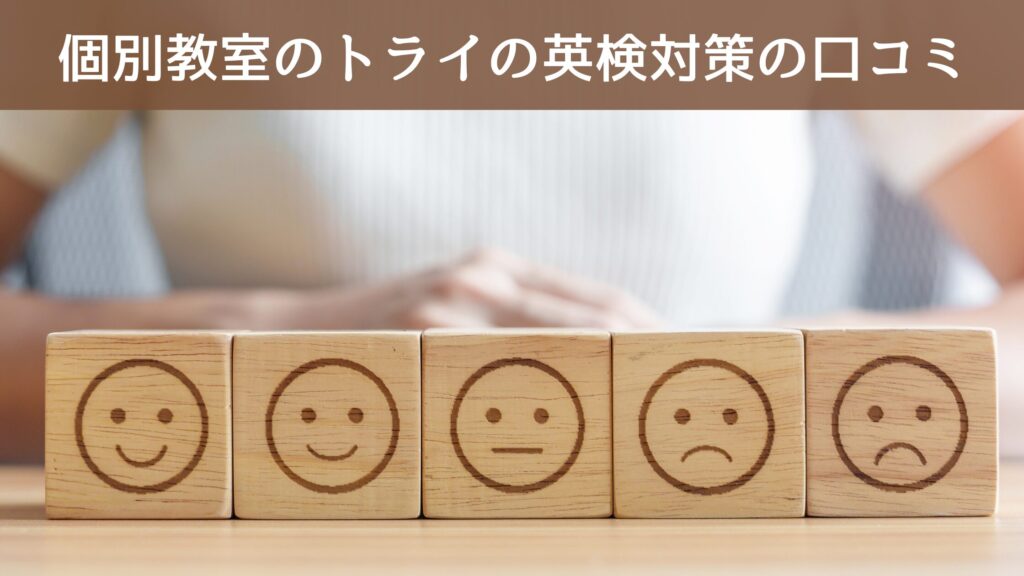個別教室のトライの英検対策の口コミ