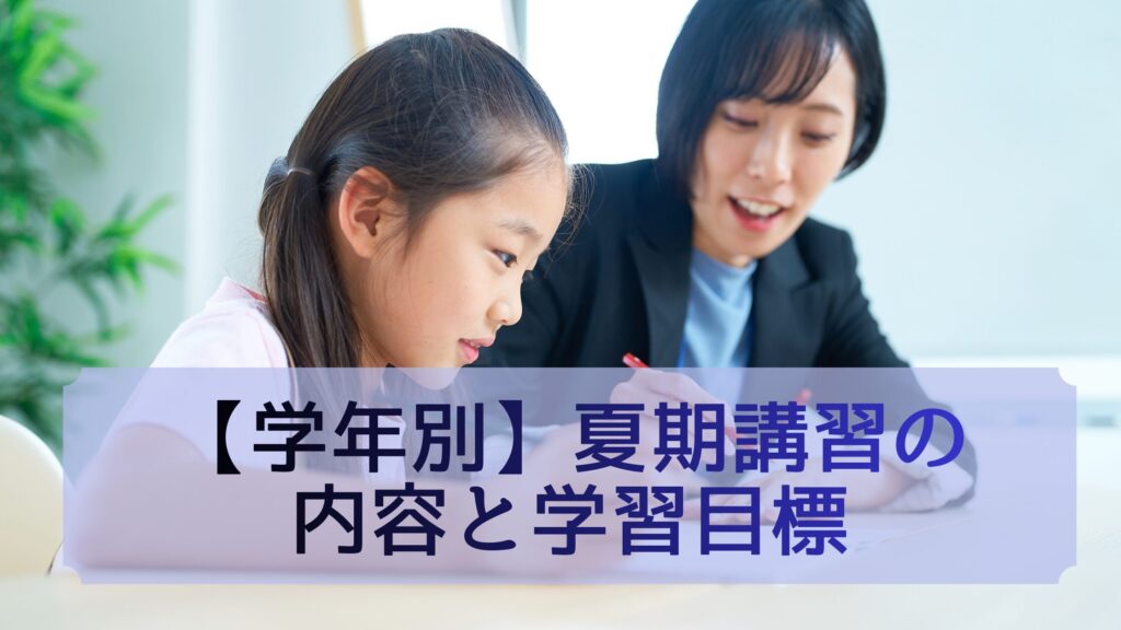 学年別内容
