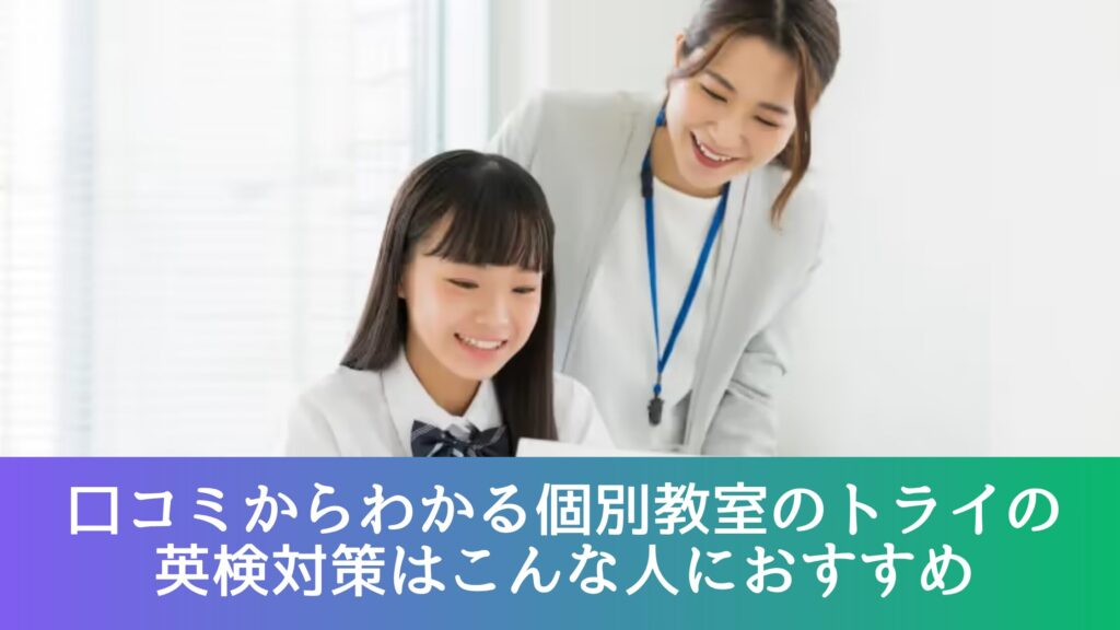 口コミからわかる個別教室のトライの英検対策はこんな人におすすめ