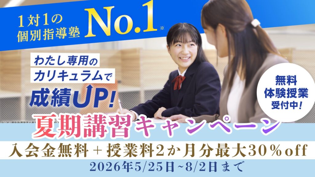 夏期講習のキャンペーン