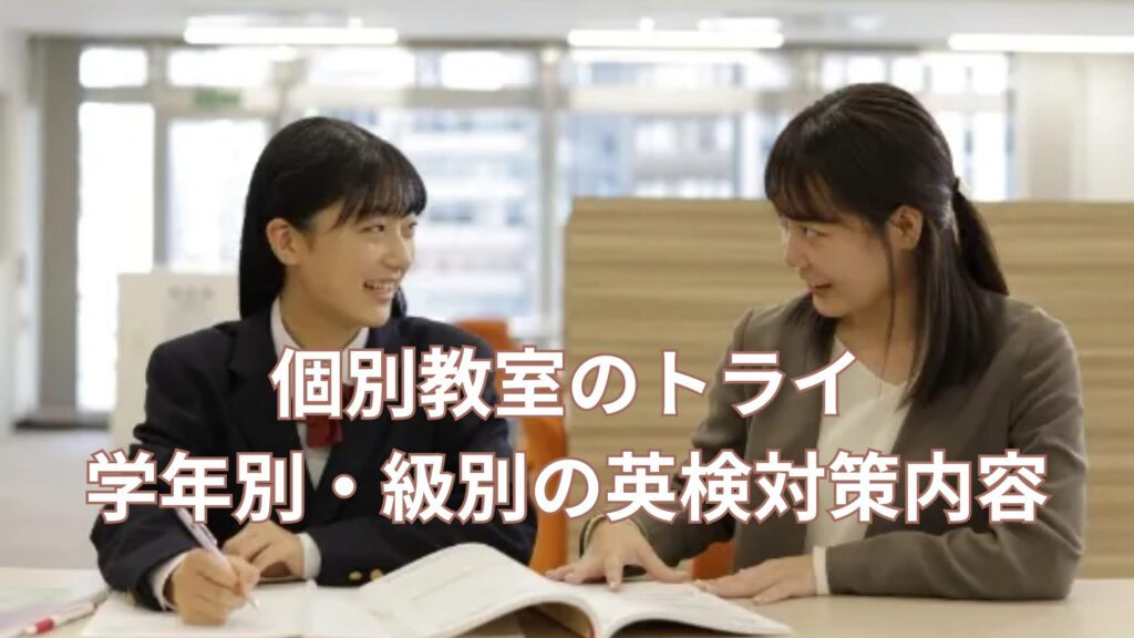 個別教室のトライ英検対策