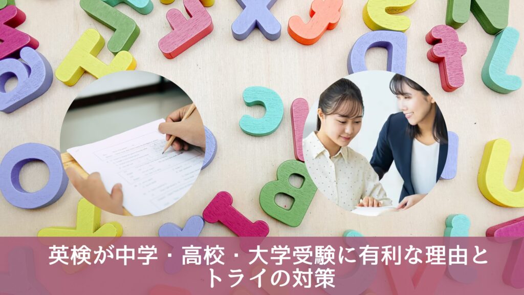英検が中学・高校・大学受験に有利な理由とトライの対策