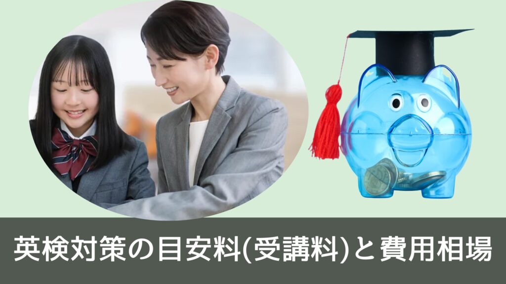 個別教室のトライの英検対策の目安料(受講料)と費用相場