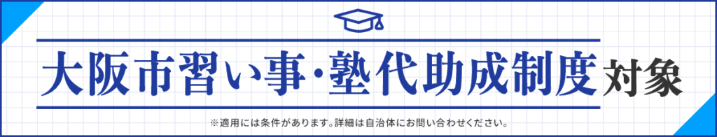 塾助成金