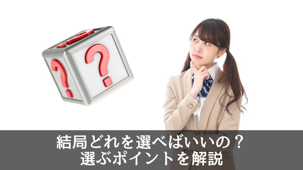 まとめ｜結局どれを選べばいいの？選ぶポイントを解説