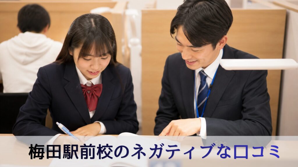 個別教室のトライ梅田駅前校のネガティブな口コミ