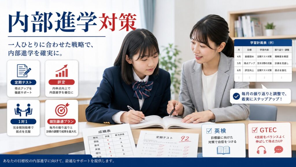 中高一貫校生が直面する「内部進学の壁」と個別教室のトライの対策
