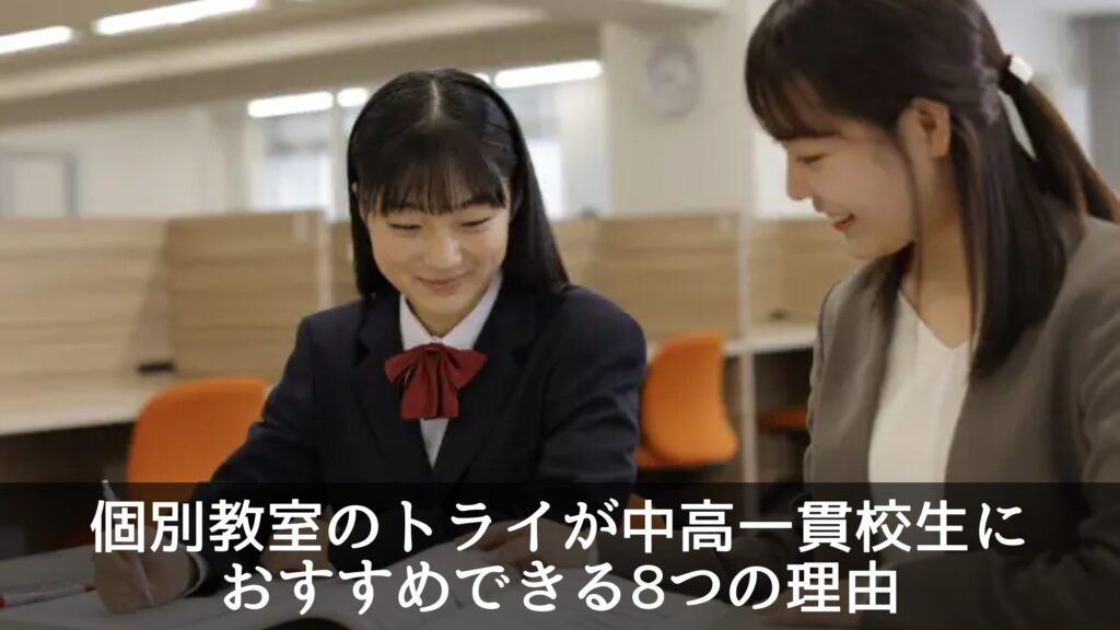 個別教室のトライが中高一貫校生におすすめできる8つの理由