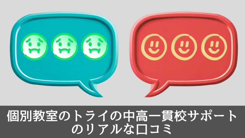 個別教室のトライの中高一貫校サポートのリアルな口コミ