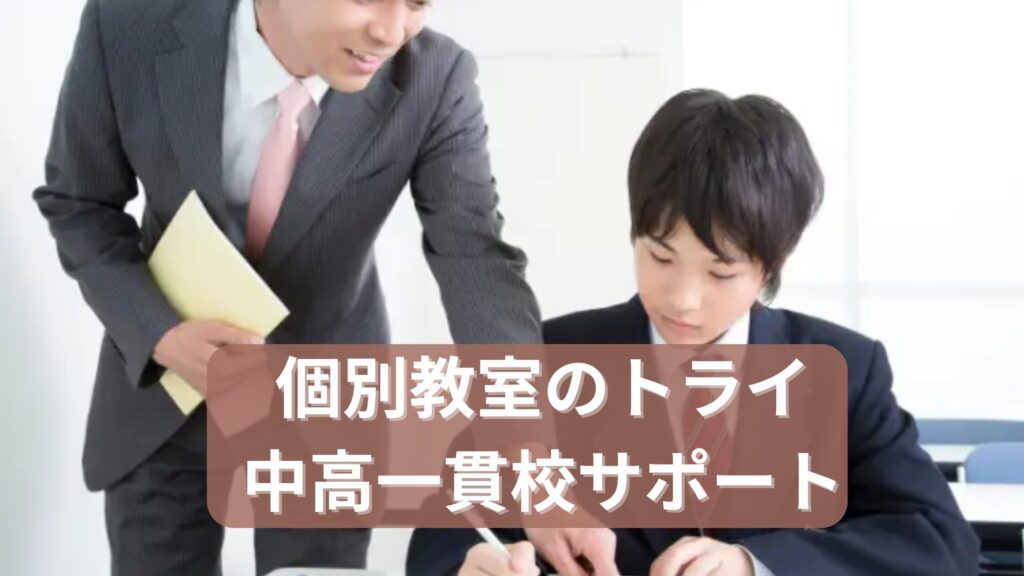 個別教室のトライ中高一貫校サポート