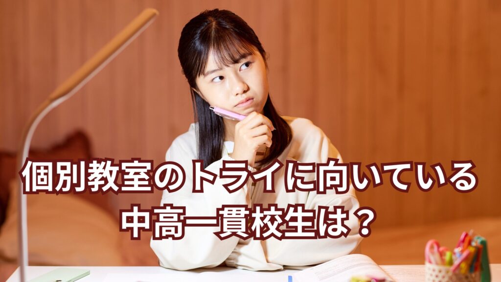 向いている中高一貫校生の特徴