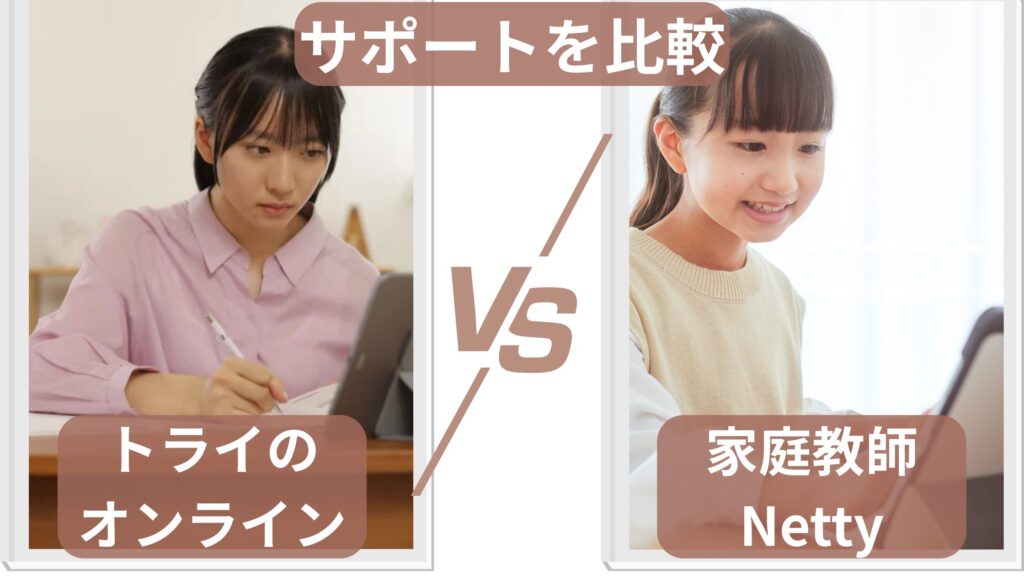 トライのオンライン個別指導塾とオンライン家庭教師ネッティーのサポートを比較