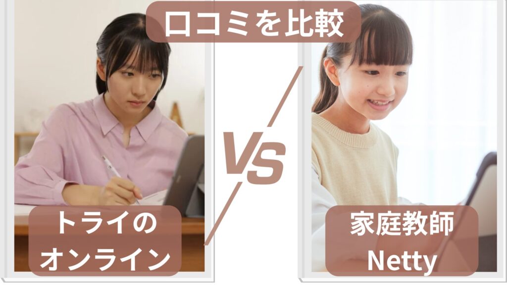トライのオンライン個別指導塾とオンライン家庭教師ネッティーの口コミを比較