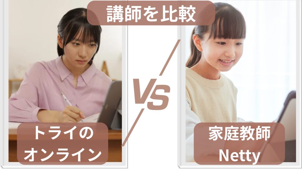 トライのオンライン個別指導塾とオンライン家庭教師ネッティーの講師の質を比較