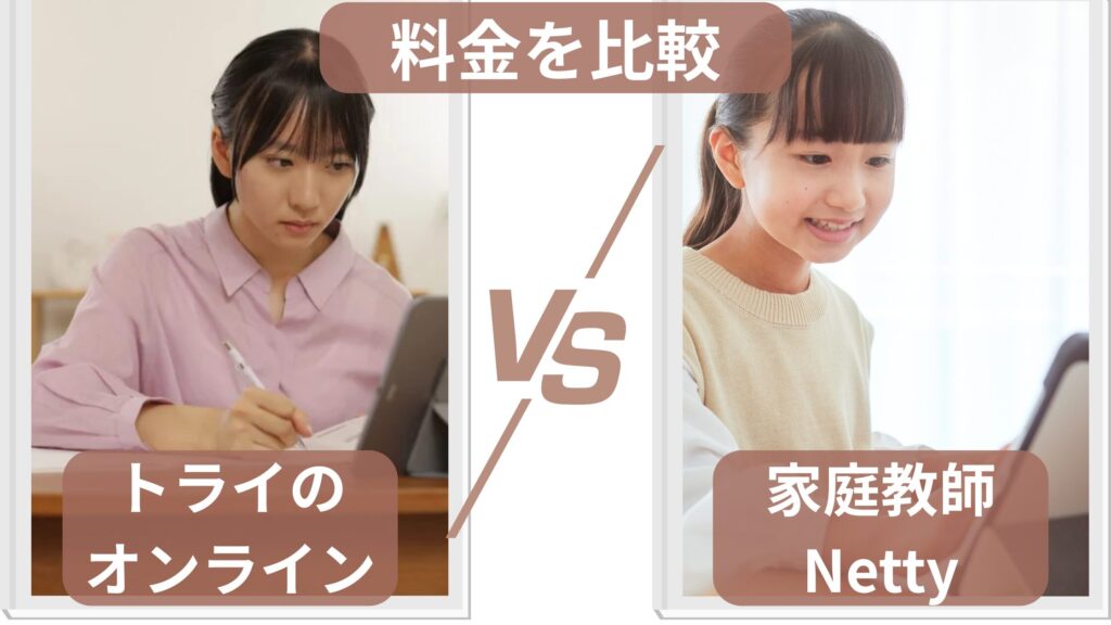 トライのオンライン個別指導塾とオンライン家庭教師ネッティーの料金を比較