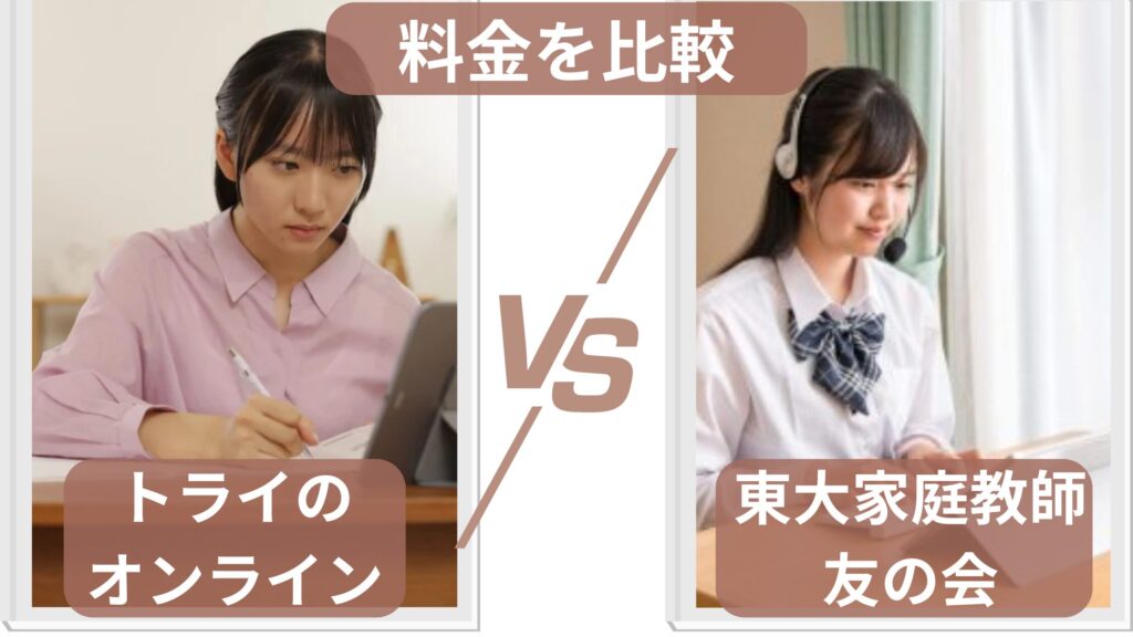トライのオンライン個別指導塾とオンライン東大家庭教師友の会の料金を比較