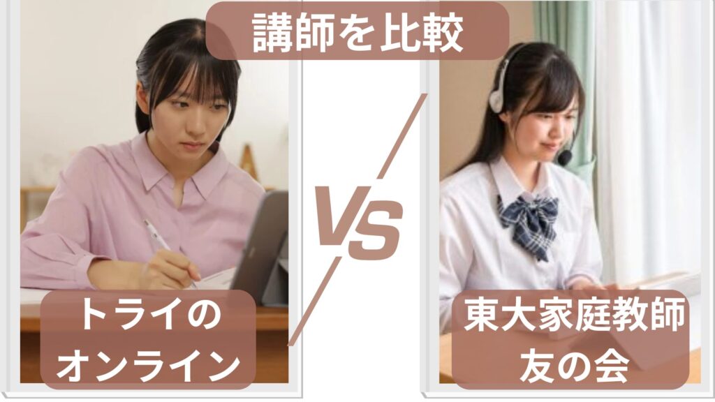 トライのオンライン個別指導塾とオンライン東大家庭教師友の会の講師の質を比較