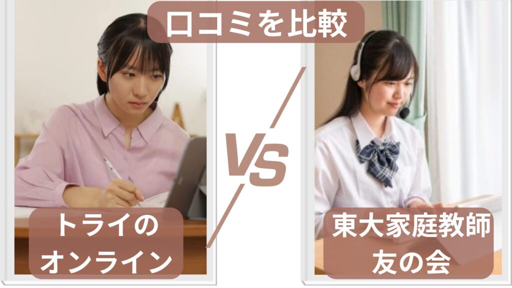 トライのオンライン個別指導塾とオンライン東大家庭教師友の会の口コミを比較