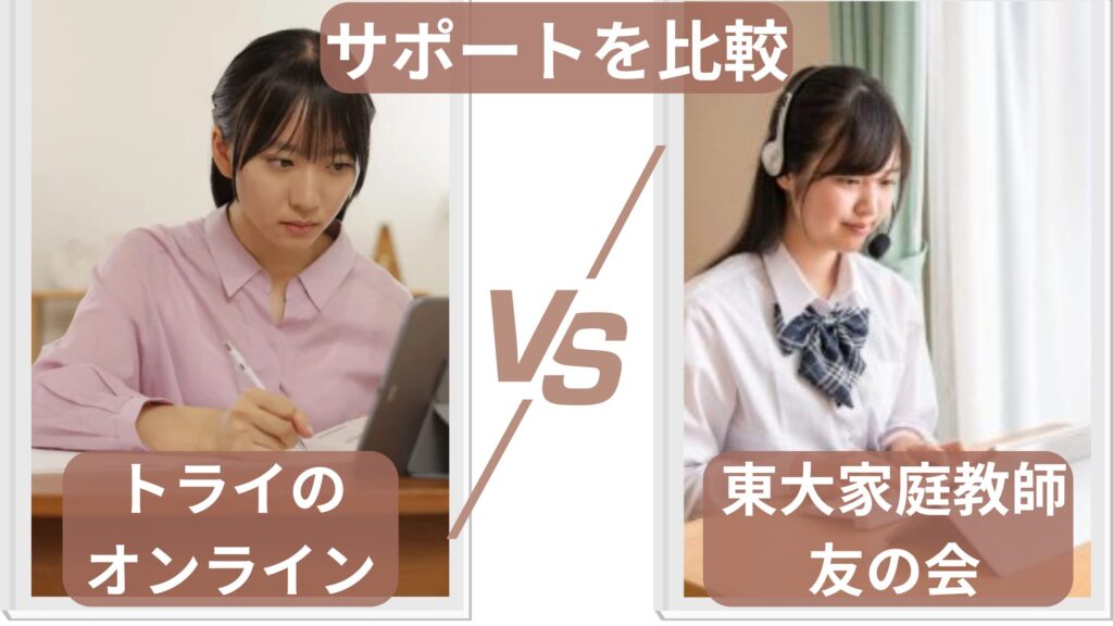 トライのオンライン個別指導塾とオンライン東大家庭教師友の会のサポートを比較