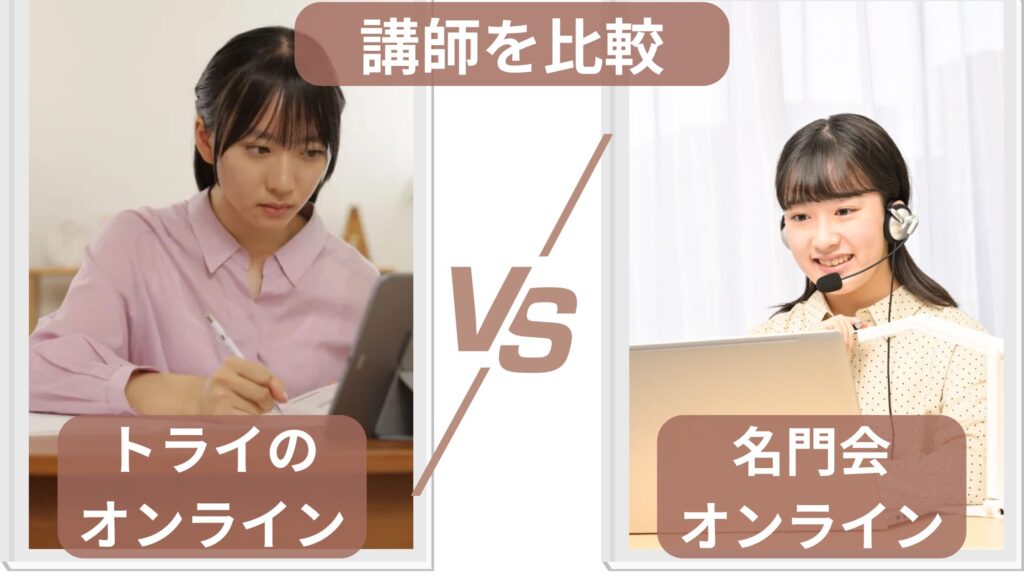 トライのオンライン個別指導塾と名門会オンラインの講師の質を比較