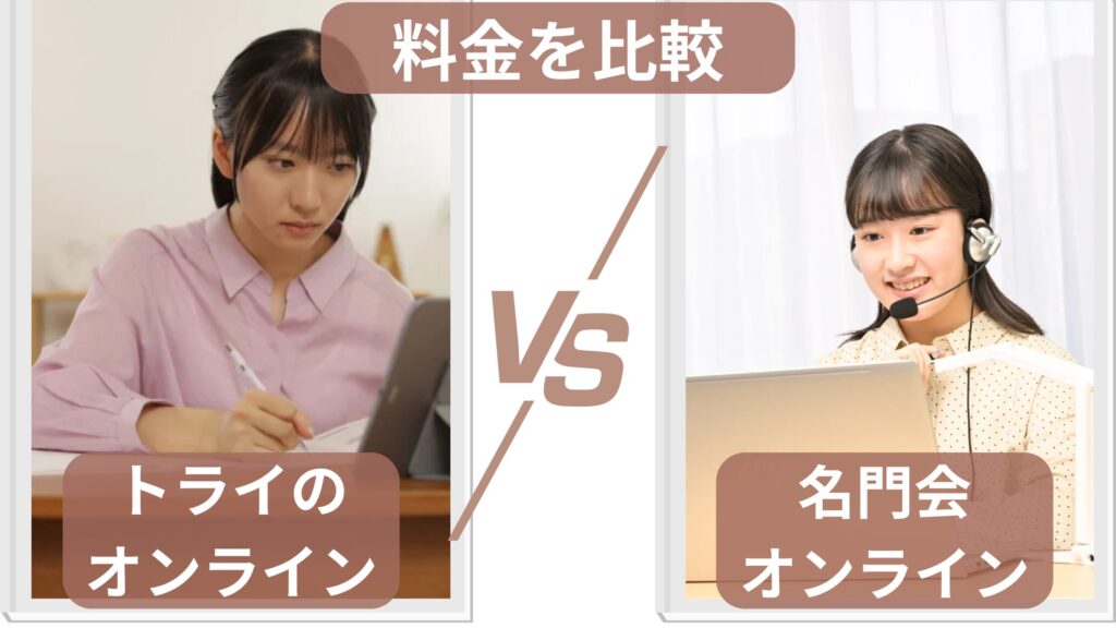 トライのオンライン個別指導塾と名門会オンラインの料金を比較