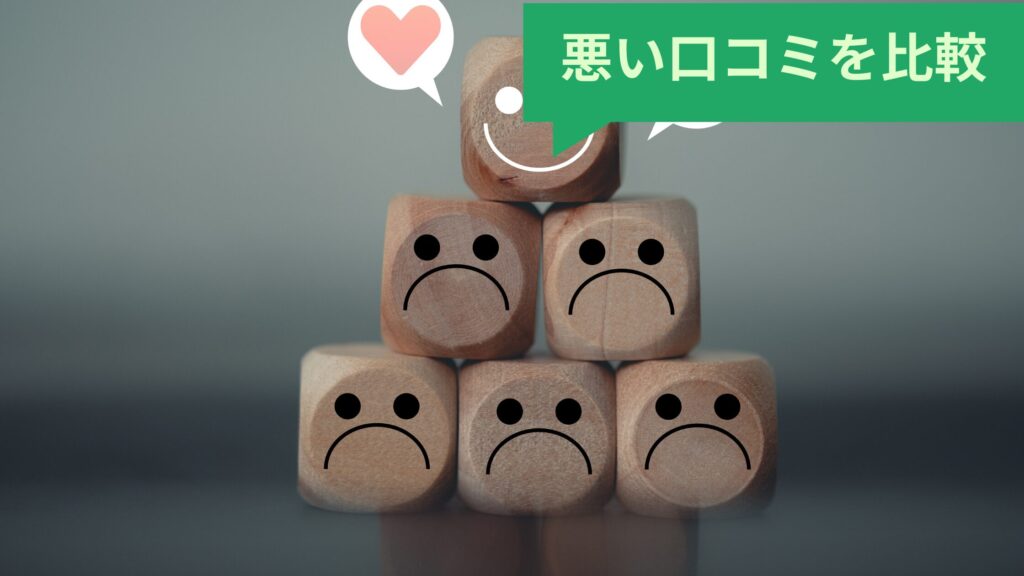 悪い口コミを比較