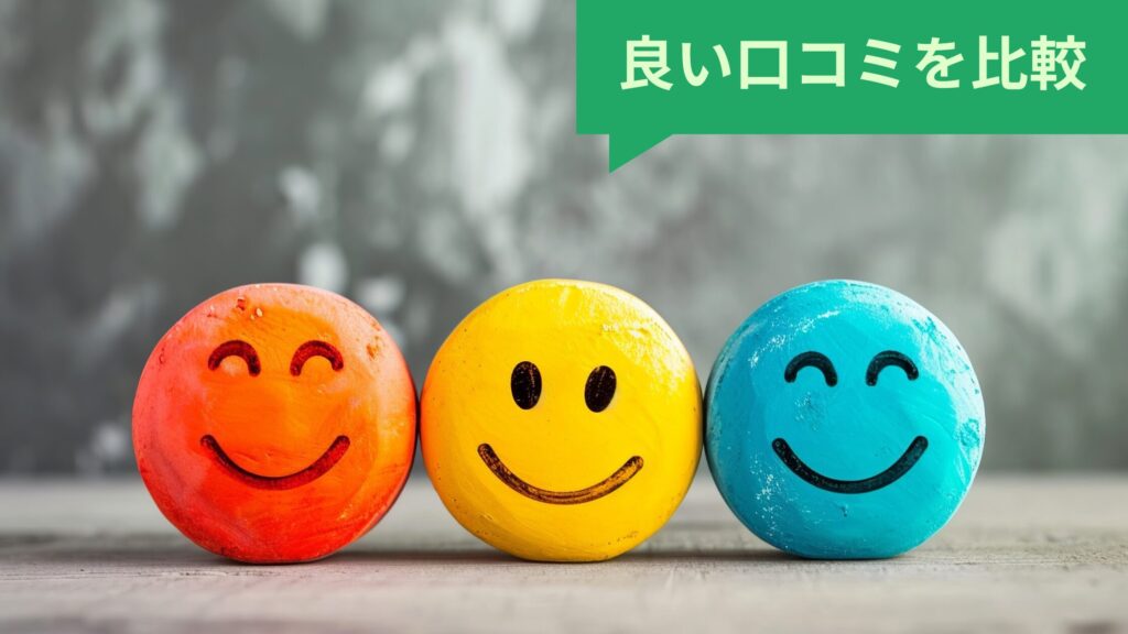 良い口コミを比較